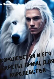 Королевство и его секреты. Принц для королевства