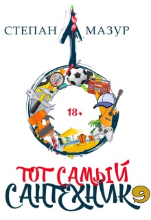 Тот самый сантехник 9