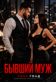 Бывший муж. Ты меня не достоин!