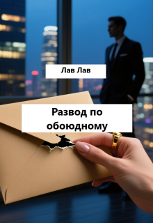 Развод по обоюдному