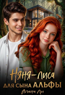 Няня-лиса для сына Альфы