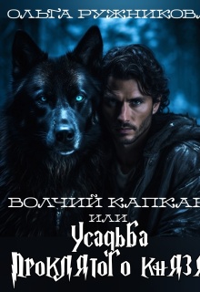 Волчий капкан или Усадьба Проклятого Князя