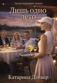 Лишь одно лето. Часть 2