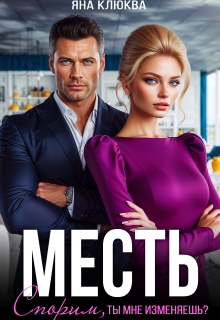 Месть. Спорим, ты мне изменяешь?
