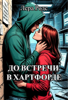 До встречи в Хартфорде
