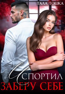 Испортил. Заберу себе