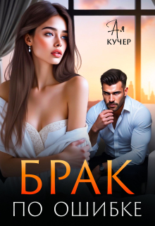 Брак  по ошибке