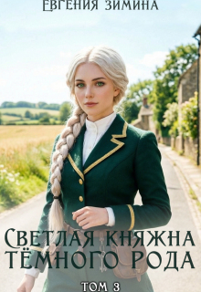 Светлая княжна темного рода #3