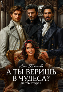 А ты веришь в чудеса? Том 2.