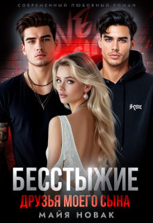 Бесстыжие друзья моего сына