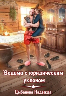 Ведьма с юридическим уклоном