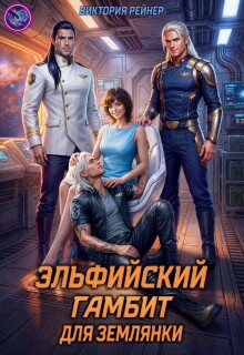 Эльфийский гамбит для землянки