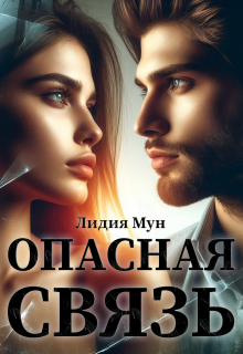 Опасная связь