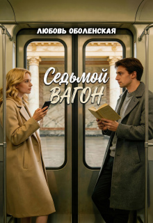 Седьмой вагон