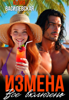 Измена. Все включено