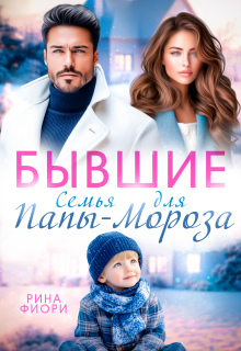 Бывшие. Семья для Папы-Мороза