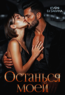 Останься моей
