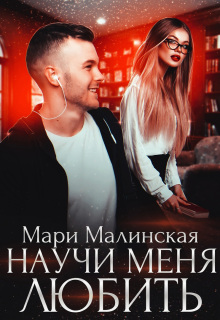 Научи меня любить