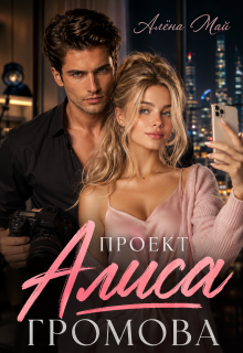Проект Алиса Громова
