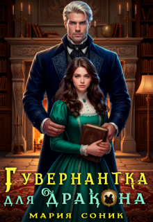 Гувернантка для Дракона
