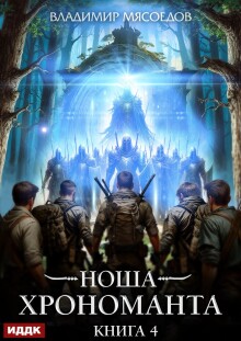 Ноша Хрономанта. Книга 4