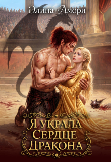 Я украла сердце дракона
