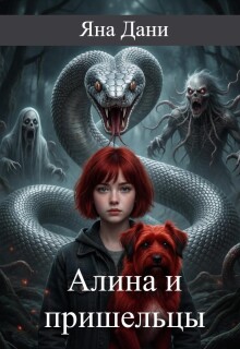 Алина и пришельцы