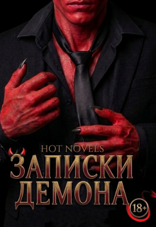 Записки Демона