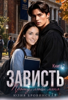 Зависть (том 2)