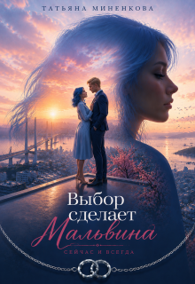 Выбор сделает Мальвина