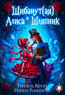 Шибанут (ая) Алиса и ее Шляпник