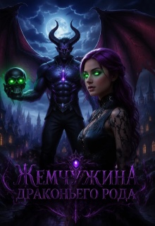 Жемчужина драконьего рода