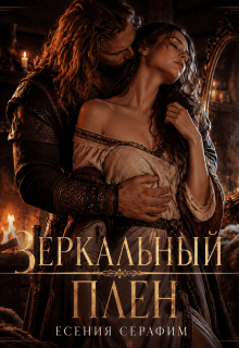 Зеркальный плен