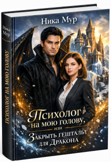 Психолог на мою голову, или Закрыть гештальт для Дракона.