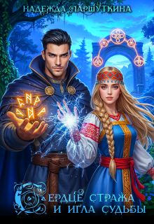 Сердце стража и игла судьбы