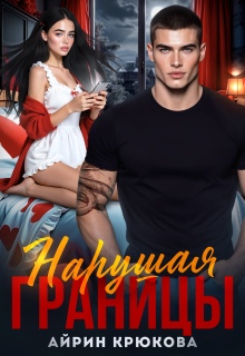 Нарушая границы