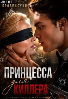 Принцесса для киллера