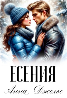Есения