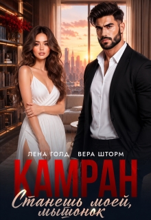 Камран. Станешь моей, мышонок
