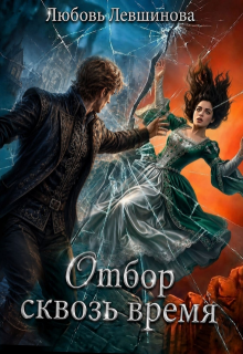Отбор сквозь время