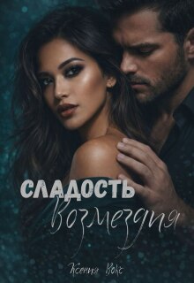 Сладость возмездия