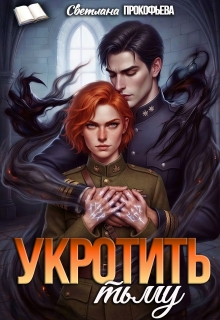 Укротить тьму