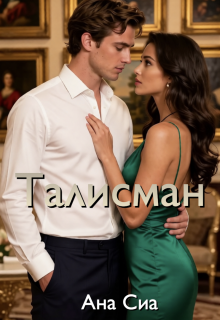 Талисман