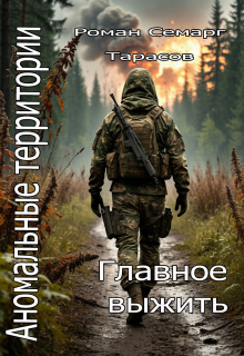 Аномальные территории: главное выжить