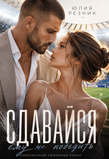 Сдавайся