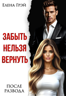 Забыть нельзя вернуть