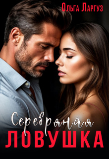 Серебряная ловушка