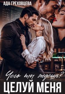 Чего ты ждёшь? Целуй меня.