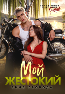Мой жестокий