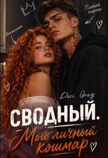 Сводный. Мой личный кошмар
